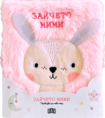 Приказка за лека нощ. Зайчето Мими