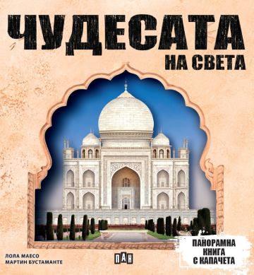 Панорамна книга с капачета: ЧУДЕСАТА НА СВЕТА