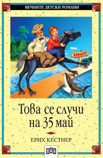 Това се случи на 35 май