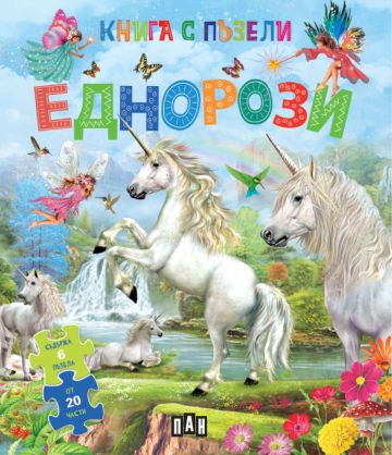 Книга с пъзели. Еднорози