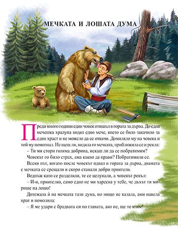 7 български приказки с поука. Мечката и лошата дума