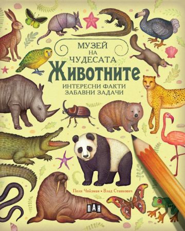 Музей на чудесата: ЖИВОТНИТЕ. Интереси факти и забавни задачи
