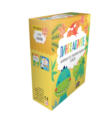 Динозаврите. Книжка със забавни задачи и пъзел
