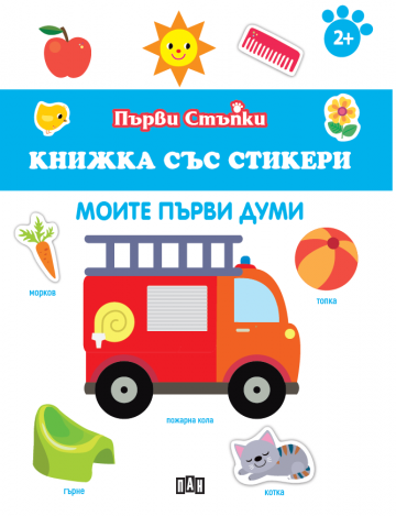 Книжка със стикери: Моите първи думи