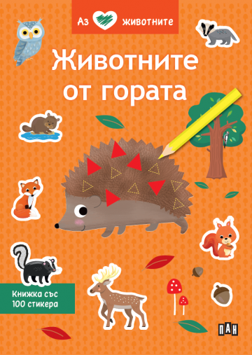 Аз обичам животните. Животните от гората.