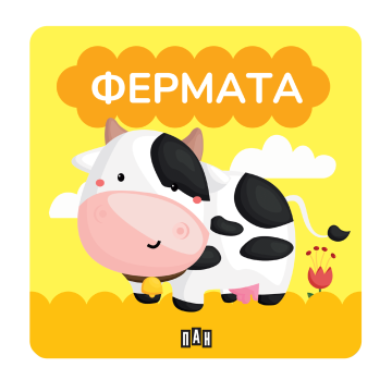 Книжка за баня: ФЕРМАТА