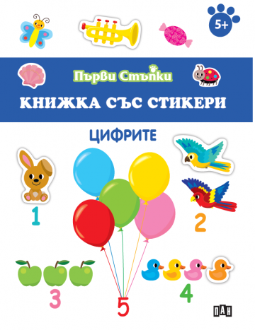 Книжка със стикери: Цифрите