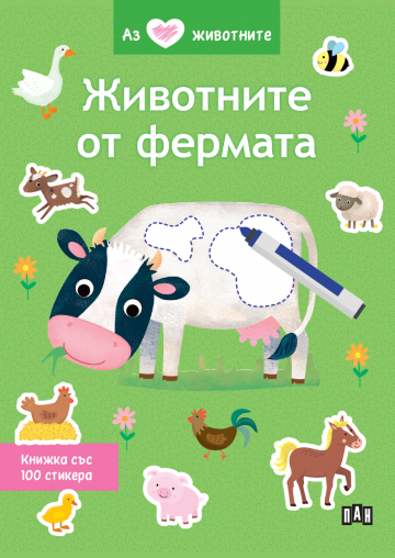 Аз обичам животните. Животните от фермата.