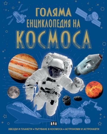 Голяма енциклопедия на КОСМОСА