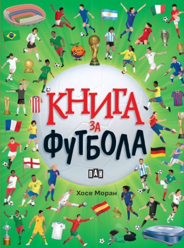 Книга за футбола