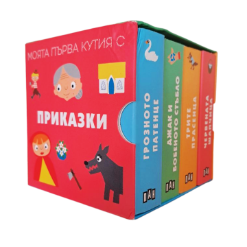 Моята първа кутия с приказки