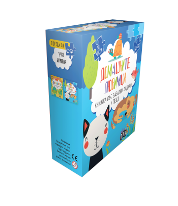 Домашните любимци. Книжка със забавни задачи и пъзел