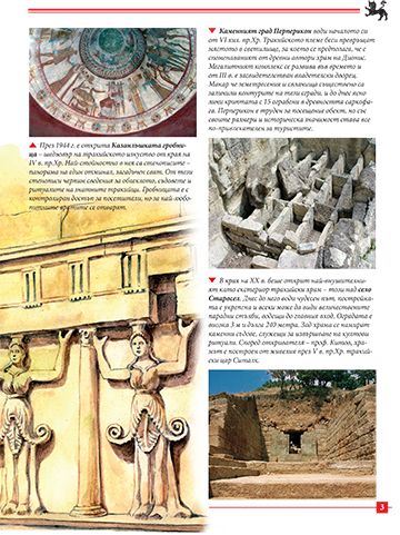 Моята първа книга за древните чудеса на България