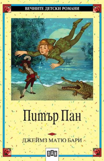 Питър Пан Питър Пан
