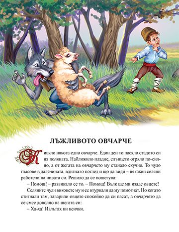 7 български приказки с поука. Лъжливото овчарче