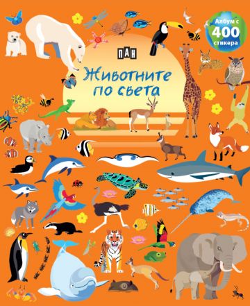 Албум с 400 стикера: ЖИВОТНИТЕ ПО СВЕТА
