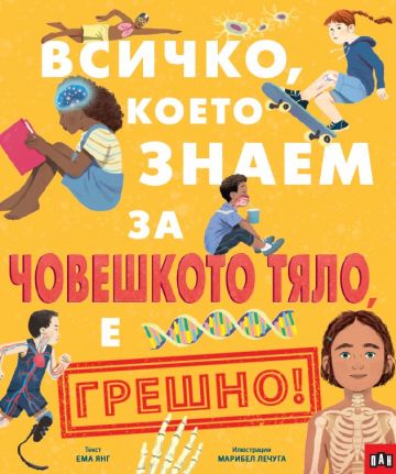 Всичко, което знаем за човешкото тяло, е ГРЕШНО!