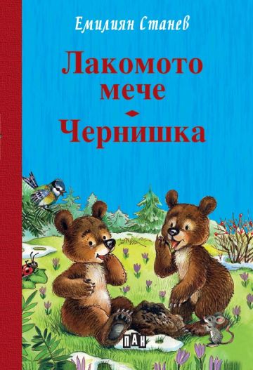 Лакомото мече • Чернишка