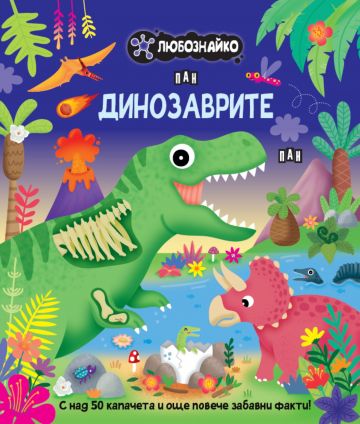 ЛЮБОЗНАЙКО: Динозаврите