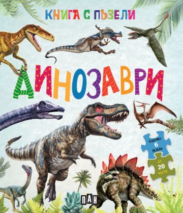 Книга с пъзели. Динозаври