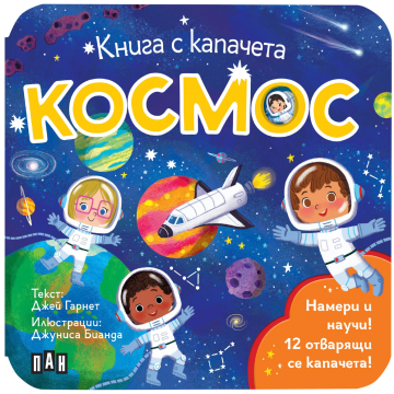 Книга с капачета. Космос