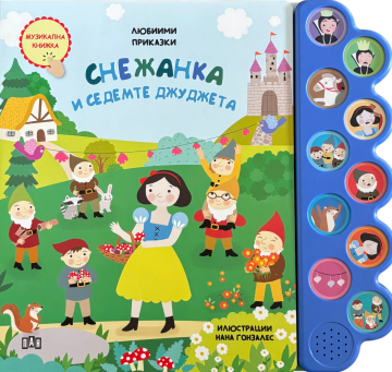 Любими приказки: Снежанка и седемте джуджета. Музикална книжка