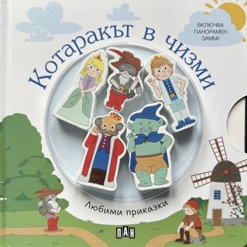 Любими приказки: КОТАРАКЪТ В ЧИЗМИ