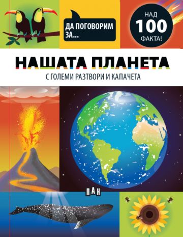 Да поговорим за: НАШАТА ПЛАНЕТА