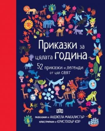 Приказки за цялата година. 52 приказки и легенди от цял свят