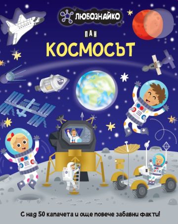 ЛЮБОЗНАЙКО: Космосът