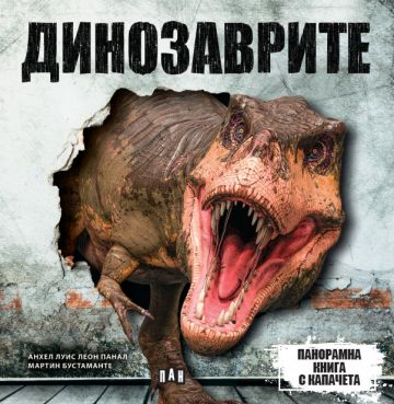 Панорамна книга с капачета: ДИНОЗАВРИ