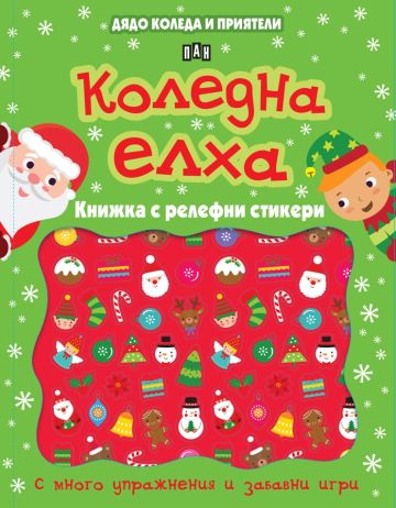 Дядо Коледа и приятели: Коледна елха. Книжка с релефни стикери