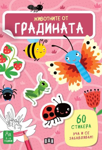 Животните от градината