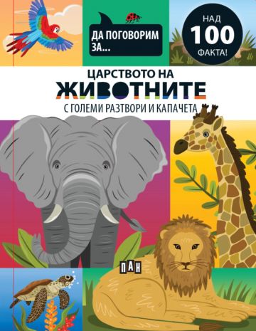 Да поговорим за: ЦАРСТВОТО НА ЖИВОТНИТЕ