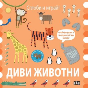 Сглоби и играй! Диви животни