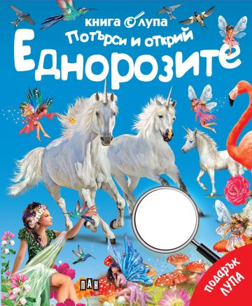 Книга с лупа. Потърси и открий: Еднорозите