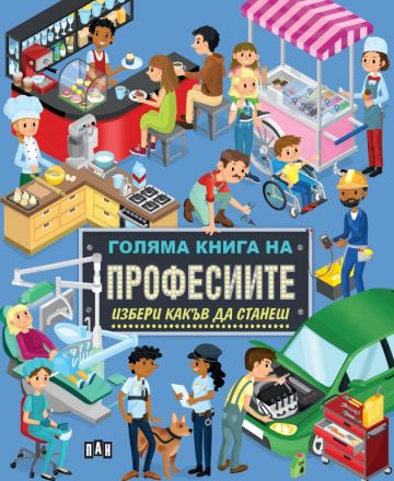 Голяма книга на професиите. Избери какъв да станеш