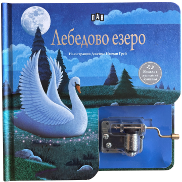 Лебедово езеро. Музикална книжка с латерна