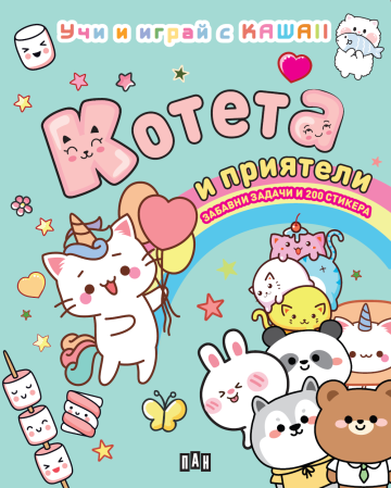 КОТЕТА И ПРИЯТЕЛИ: Учи и играй с KAWAII