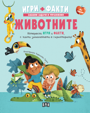 Животните. Игри + Факти