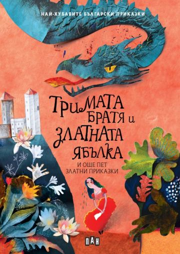 ТРИМАТА БРАТЯ И ЗЛАТНАТА ЯБЪЛКА и още пет приказки