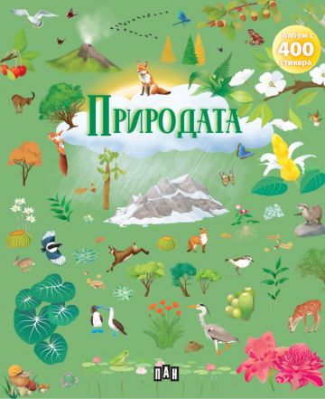 Албум с 400 стикера: ПРИРОДАТА