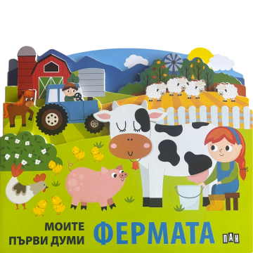 Моите първи думи: ФЕРМАТА