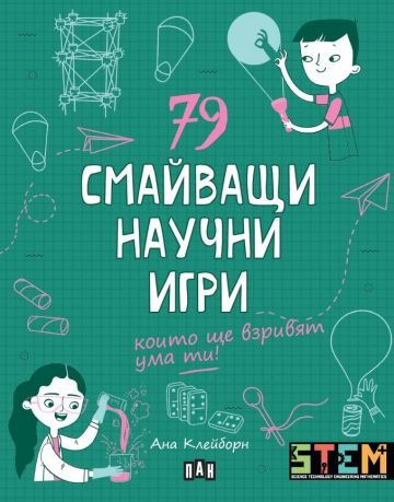 79 смайващи научни игри