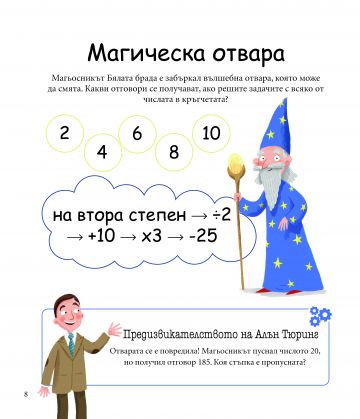 Алън Тюринг: Математически игри. Главоблъсканици за деца