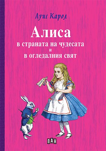 Алиса в страната на чудесата и в огледалния свят