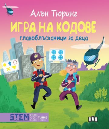 Алън Тюринг: Игра на кодове - главоблъсканици за деца
