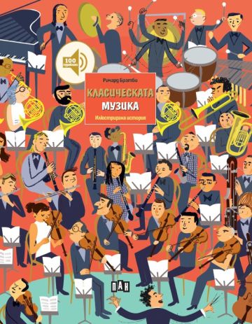 Класическата музика. Илюстрирана история (с безплатно мобилно приложение)