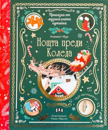 Приказка от музикалната кутийка: Нощта преди Коледа