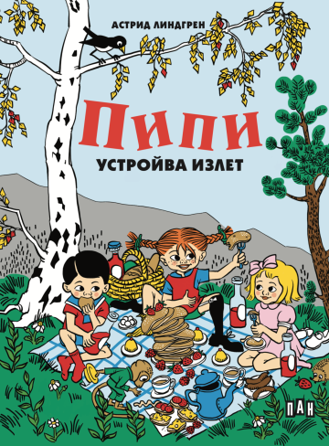 Пипи устройва излет